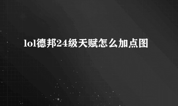 lol德邦24级天赋怎么加点图