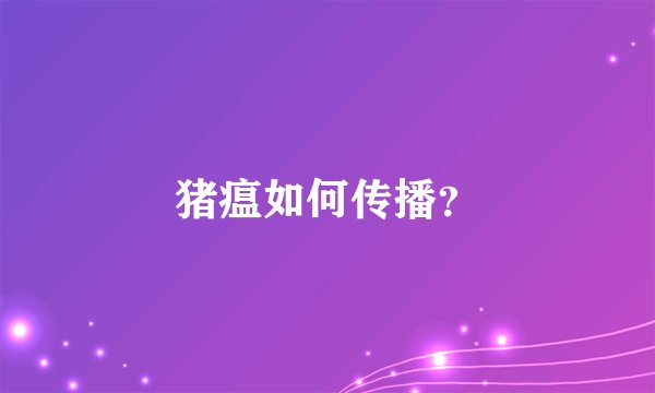 猪瘟如何传播？