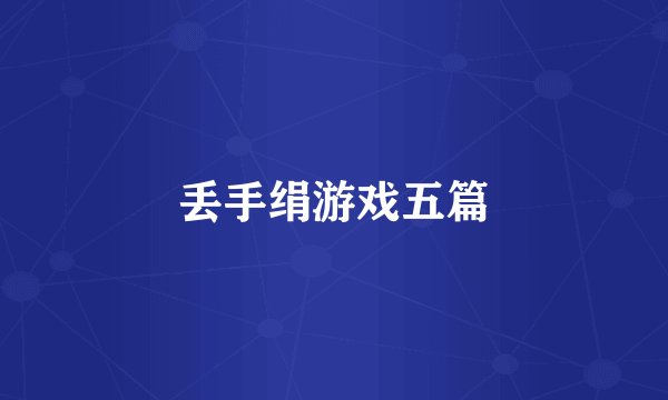 丢手绢游戏五篇