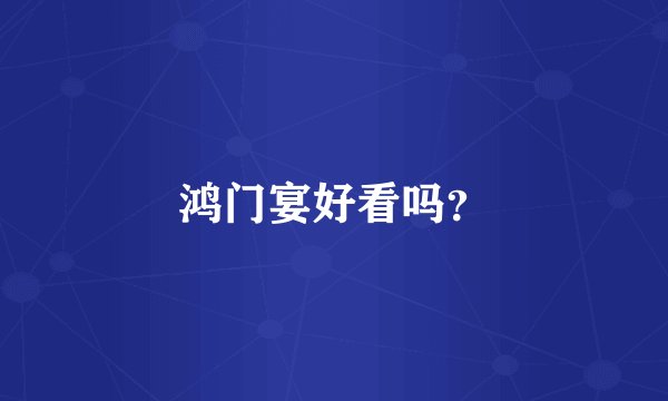 鸿门宴好看吗？
