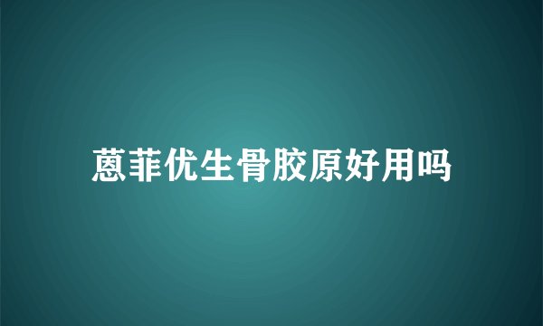 蒽菲优生骨胶原好用吗