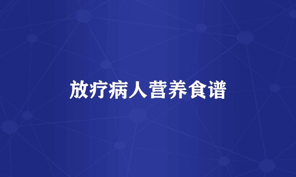 放疗病人营养食谱