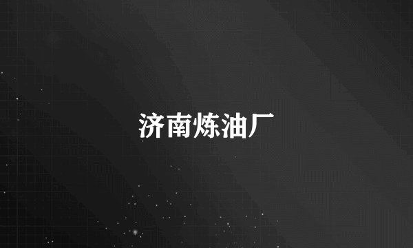 济南炼油厂
