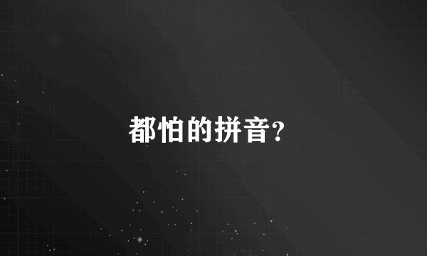 都怕的拼音？
