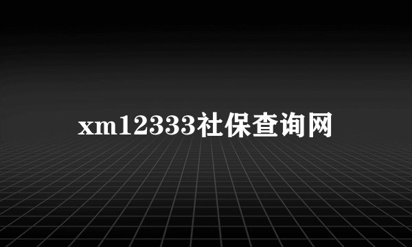 xm12333社保查询网