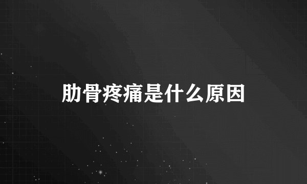 肋骨疼痛是什么原因