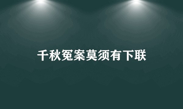 千秋冤案莫须有下联