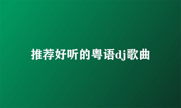 推荐好听的粤语dj歌曲