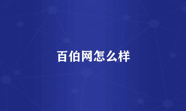 百伯网怎么样