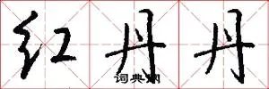 红丹丹