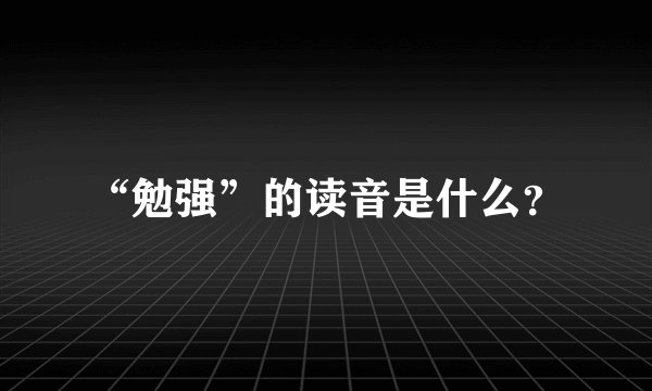 “勉强”的读音是什么？