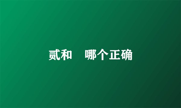 贰和貮哪个正确
