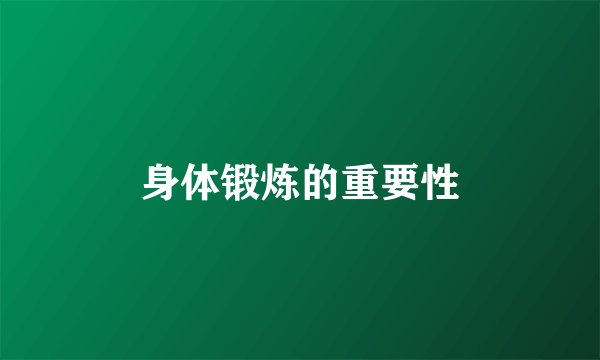 身体锻炼的重要性