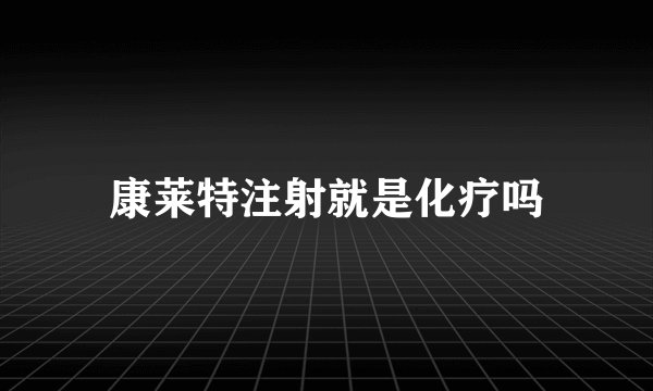 康莱特注射就是化疗吗