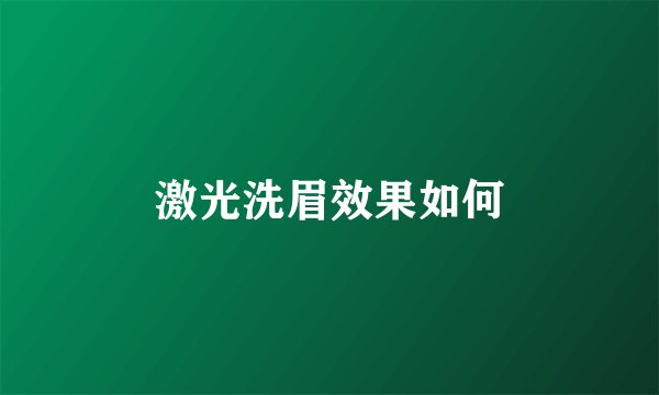 激光洗眉效果如何