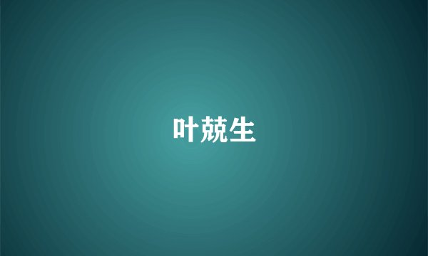 叶兢生