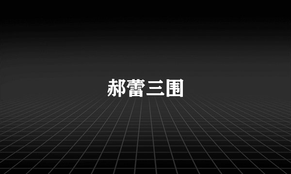 郝蕾三围