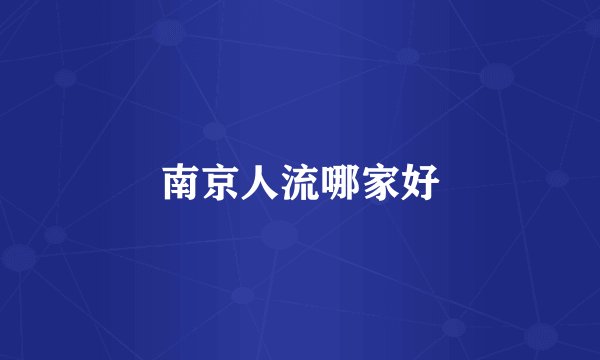 南京人流哪家好