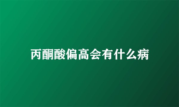 丙酮酸偏高会有什么病