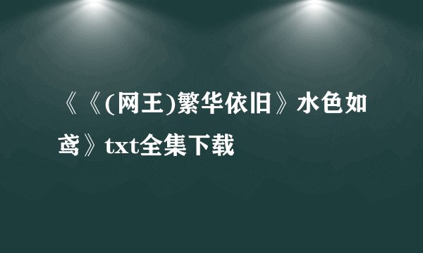《《(网王)繁华依旧》水色如鸢》txt全集下载