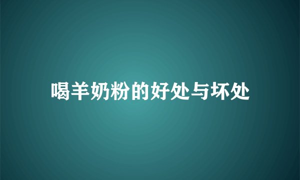 喝羊奶粉的好处与坏处