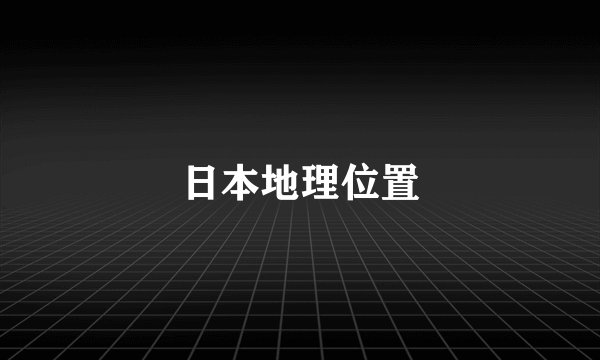 日本地理位置