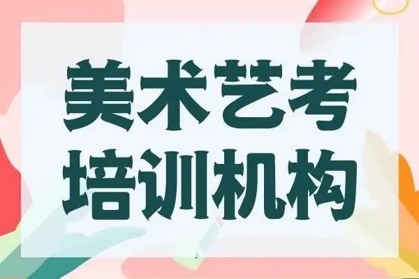 美术艺考培训班一般需要多少学费啊?