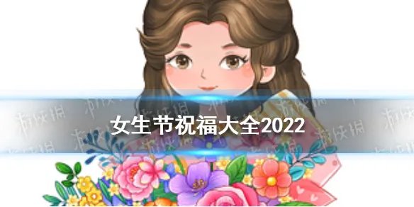 女生节祝福大全2022 2022女生节祝福文案简短