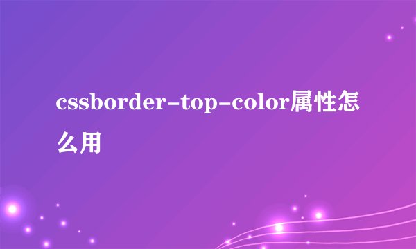 cssborder-top-color属性怎么用