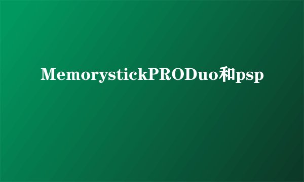 MemorystickPRODuo和psp