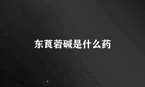 东莨菪碱是什么药