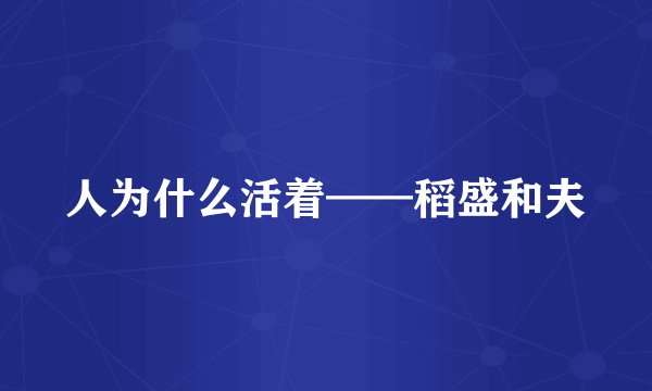 人为什么活着——稻盛和夫