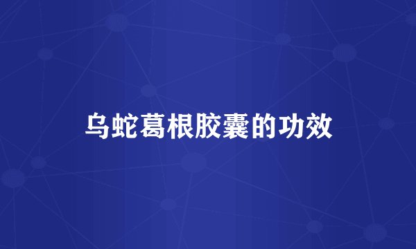 乌蛇葛根胶囊的功效