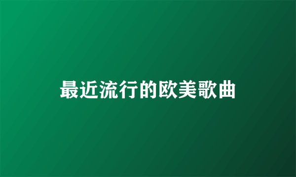 最近流行的欧美歌曲