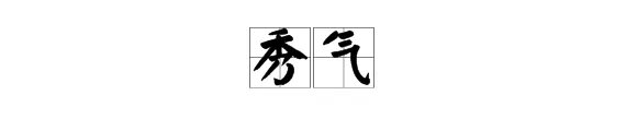 “秀气”的意思是什么？