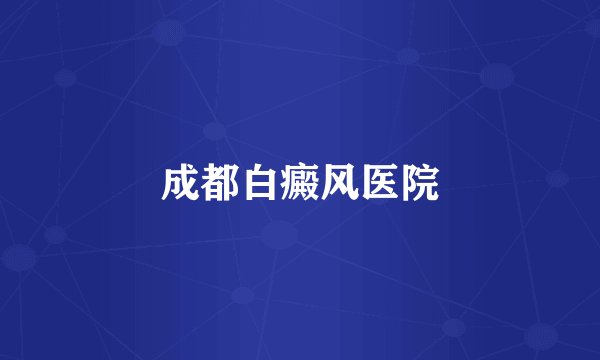 成都白癜风医院