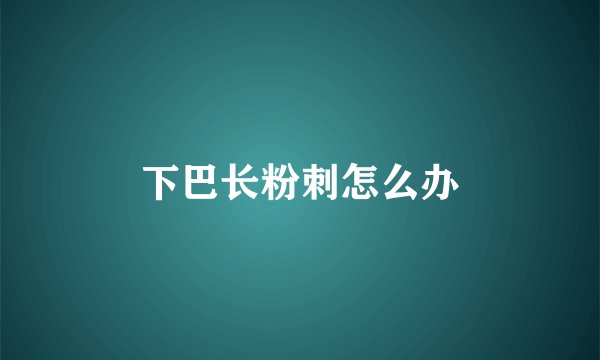 下巴长粉刺怎么办