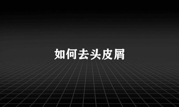如何去头皮屑