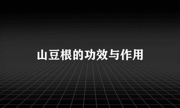 山豆根的功效与作用