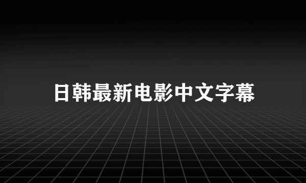 日韩最新电影中文字幕