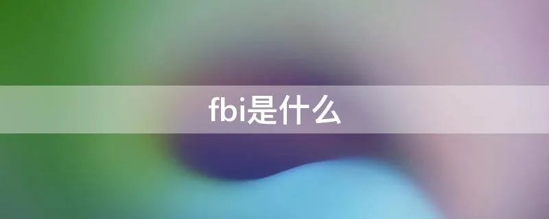fbi是什么