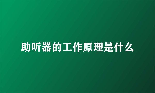 助听器的工作原理是什么