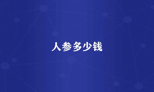 人参多少钱