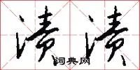 渍渍