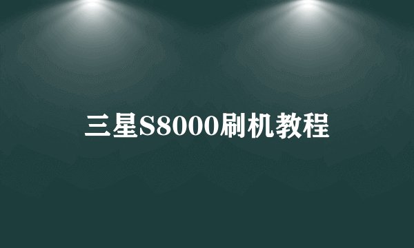 三星S8000刷机教程