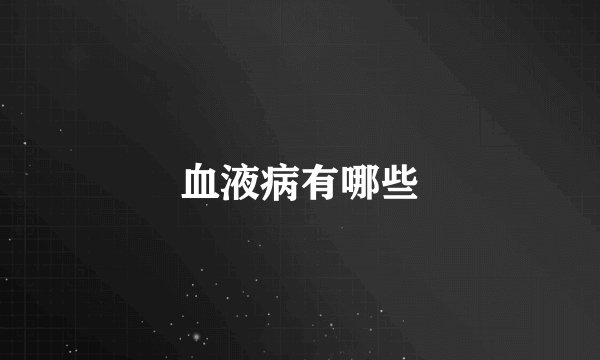 血液病有哪些
