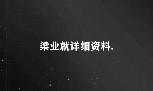 梁业就详细资料.