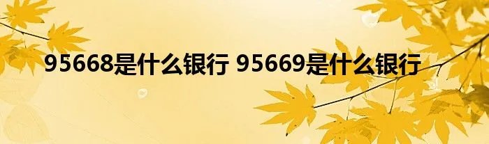 95668是什么银行 95669是什么银行
