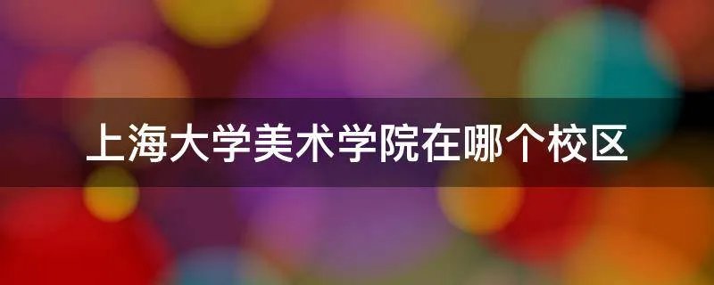 上海大学美术学院在哪个校区