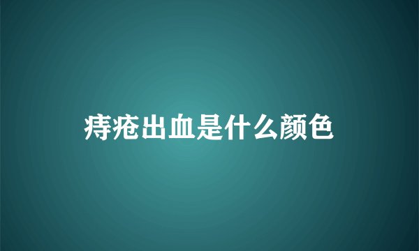 痔疮出血是什么颜色